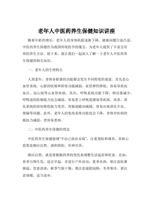 老年人中医药养生保健知识讲座