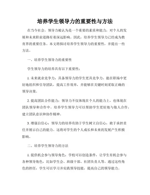 培养学生领导力的重要性与方法