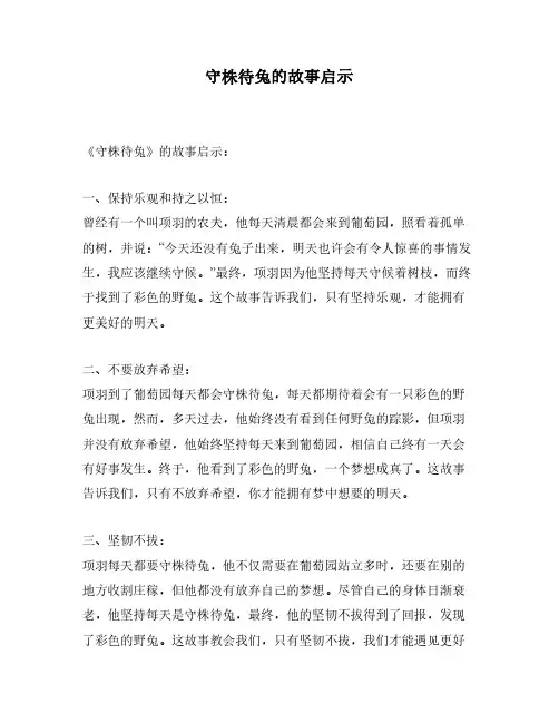 守株待兔的故事启示