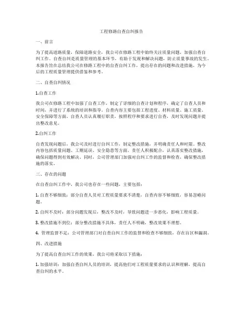 工程修路自查自纠报告