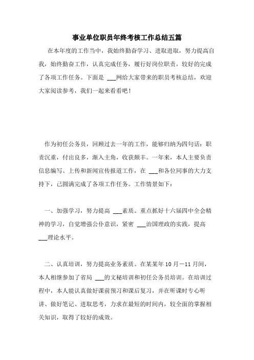2021年事业单位职员年终考核工作总结五篇
