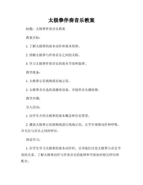 太极拳伴奏音乐教案