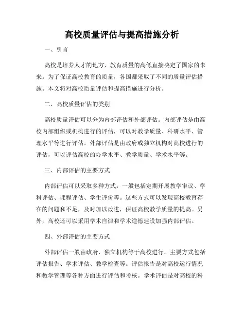 高校质量评估与提高措施分析
