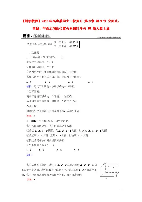 创新教程高考数学大一轮复习 第七章 第3节 空间点、直