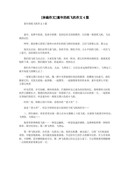[体裁作文]童年的纸飞机作文4篇