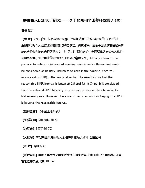 房价收入比的实证研究——基于北京和全国整体数据的分析