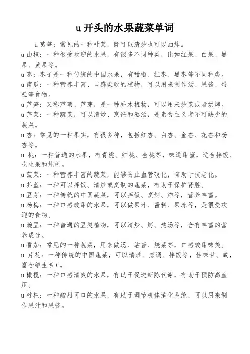 u开头的水果蔬菜单词