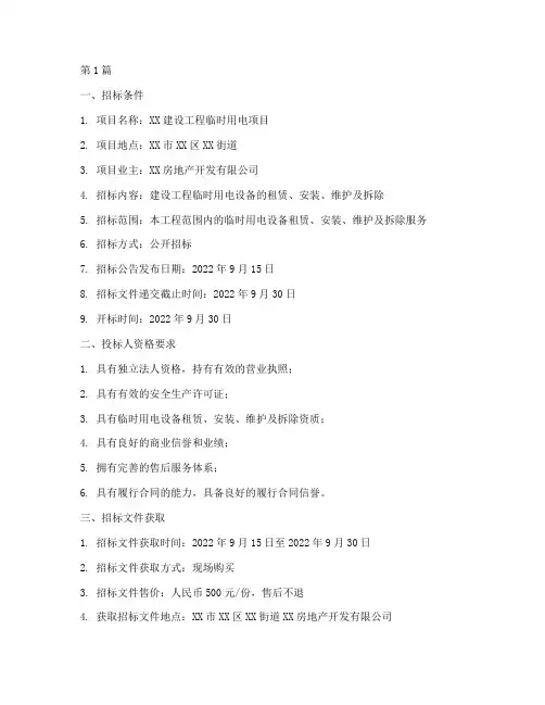 建设工程临时用电招标(3篇)