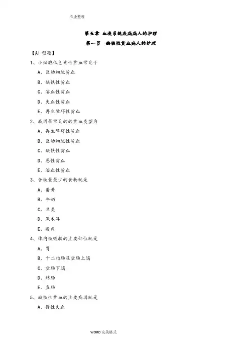 血液系统疾病病人的护理试题和答案解析