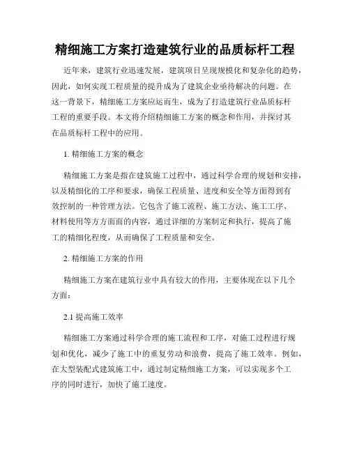 精细施工方案打造建筑行业的品质标杆工程