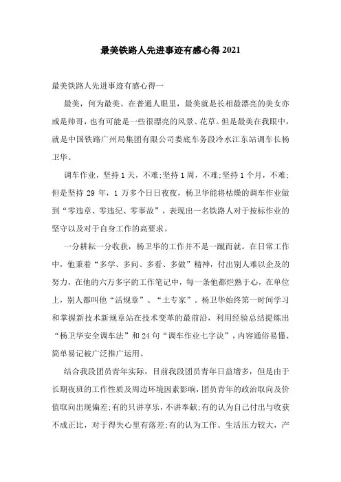 最美铁路人先进事迹有感心得2021
