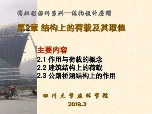 第二章 结构上的荷载及其取值