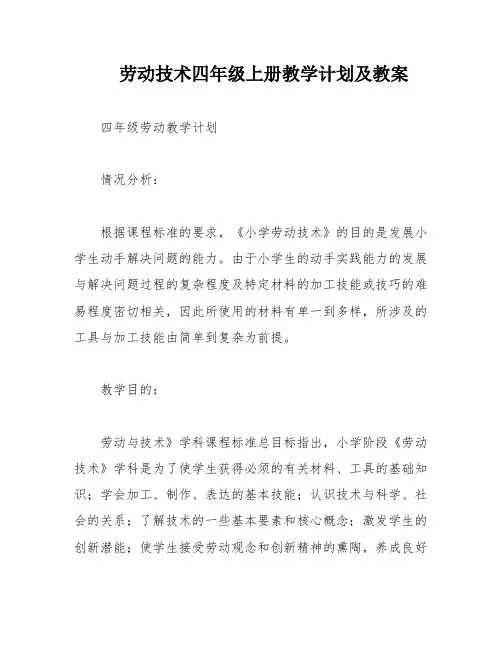 劳动技术四年级上册教学计划及教案