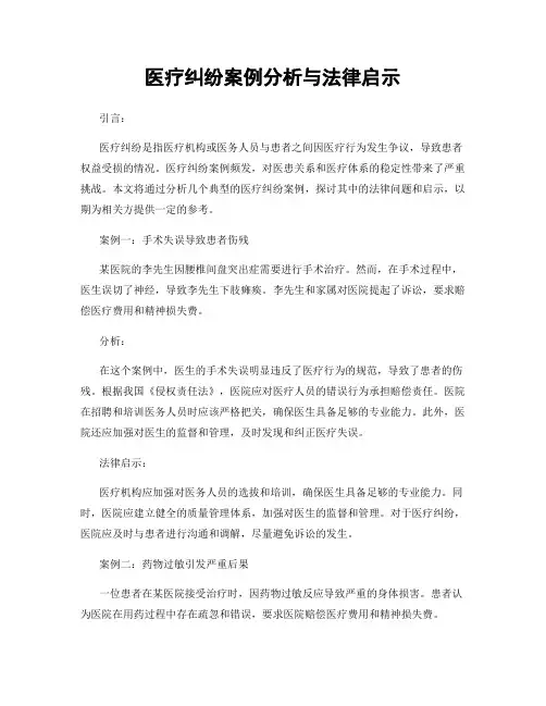 医疗纠纷案例分析与法律启示