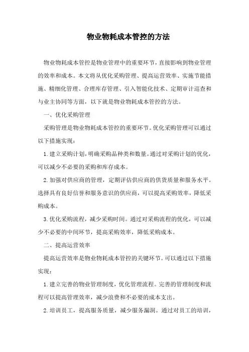 物业物耗成本管控的方法