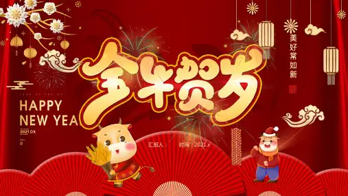 红色喜庆金牛贺岁PPT模板