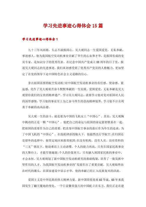 学习先进事迹心得体会15篇