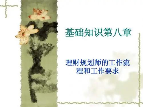 理财规划基础知识第八章