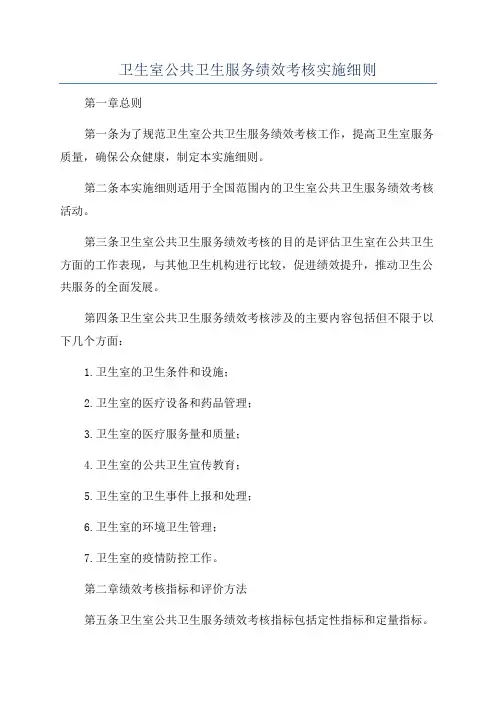 卫生室公共卫生服务绩效考核实施细则