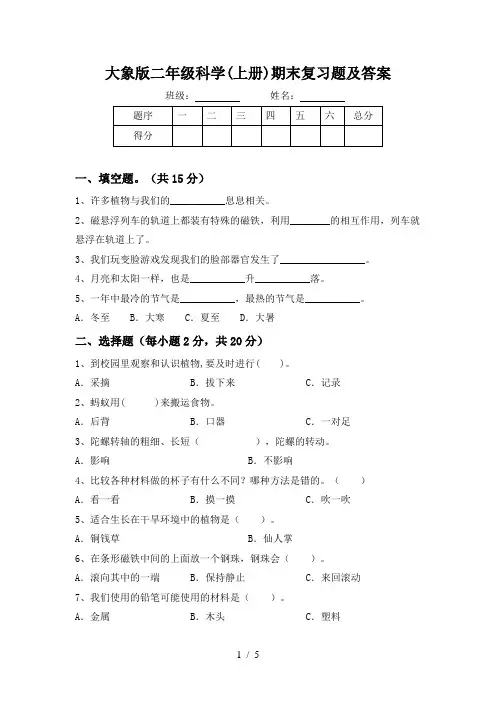 大象版二年级科学(上册)期末复习题及答案