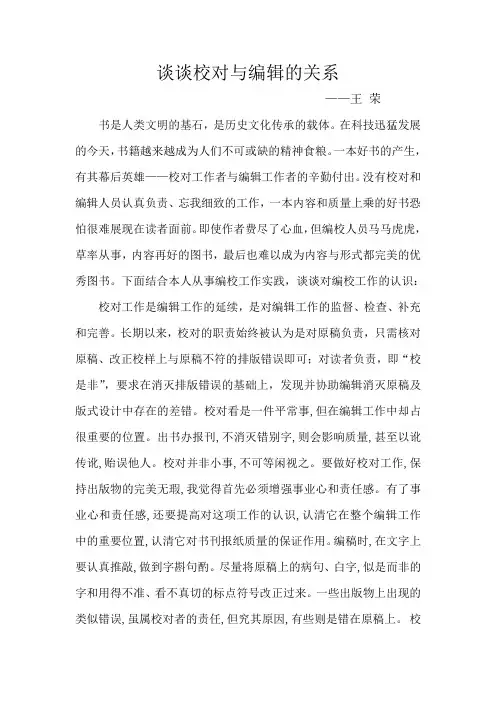 谈谈校对与编辑的关系