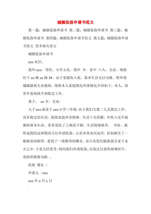 城镇低保申请书范文