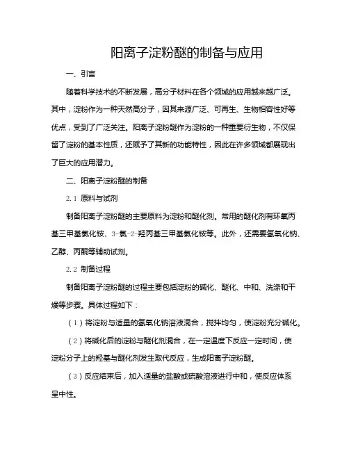 阳离子淀粉醚的制备与应用