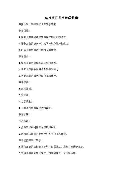 体操双杠儿童教学教案