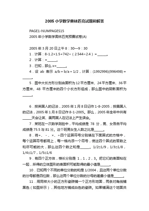 2005小学数学奥林匹克试题和解答
