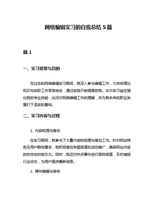 网络编辑实习的自我总结5篇