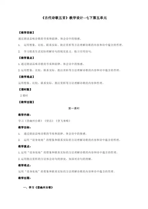 《古代诗歌五首》教学设计--部编版语文七年级下册