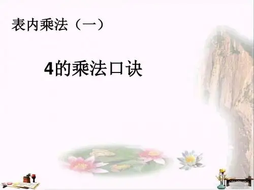 二年级数学上册 第4单元 表内乘法一(4的乘法口诀)课件 新人教版