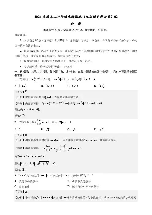 数学高三开学摸底考试卷(九省新高考通用)02(解析版)