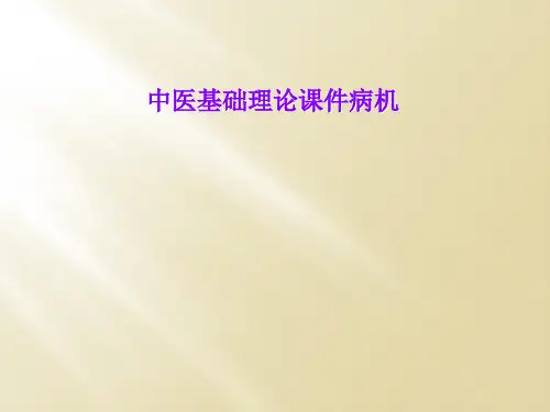 中医基础理论课件病机