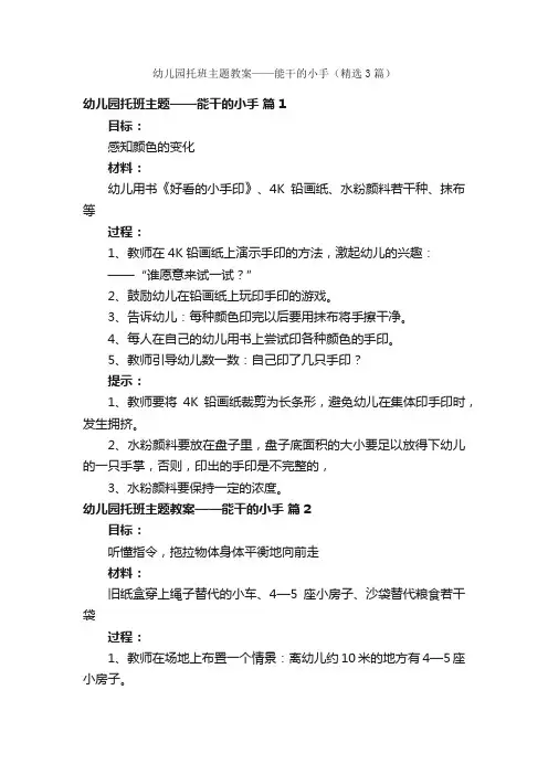 幼儿园托班主题教案——能干的小手（精选3篇）