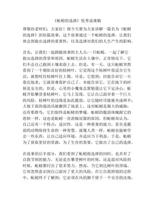 《蚯蚓的选择》优秀说课稿