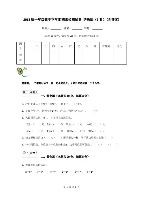 2018版一年级数学下学期期末检测试卷 沪教版(I卷)(含答案)