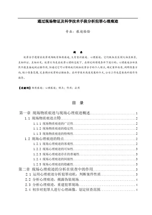 通过现场物证及科学技术手段分析犯罪心理痕迹