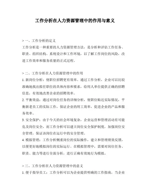 工作分析在人力资源管理中的作用与意义