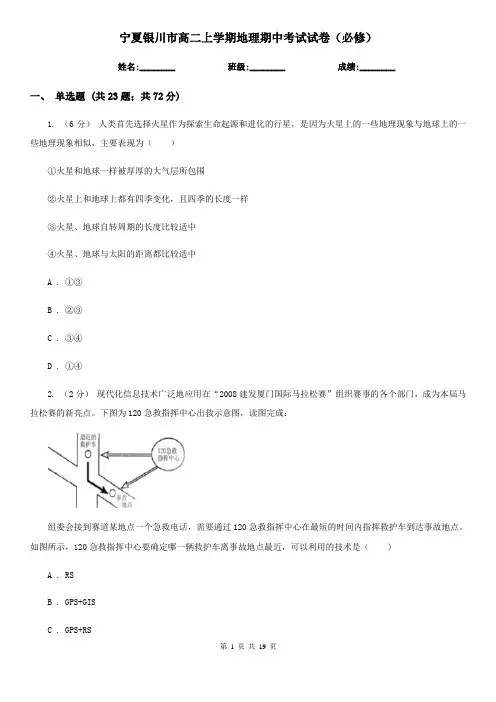 宁夏银川市高二上学期地理期中考试试卷(必修)