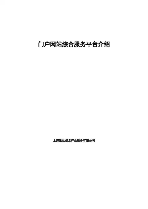 门户网站综合服务平台介绍
