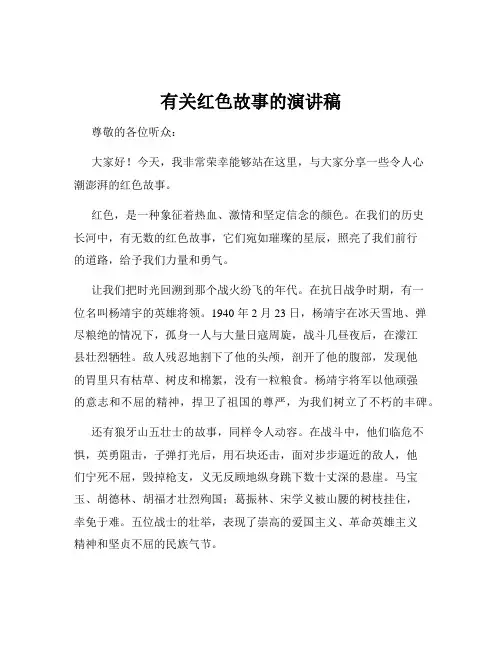 有关红色故事的演讲稿