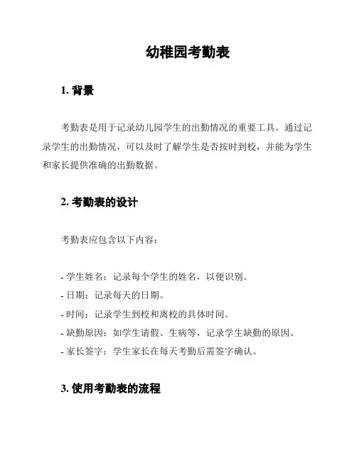 幼稚园考勤表