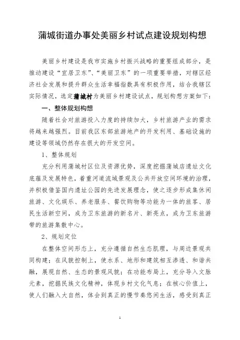 蒲城街道办事处美丽乡村试点建设规划构想