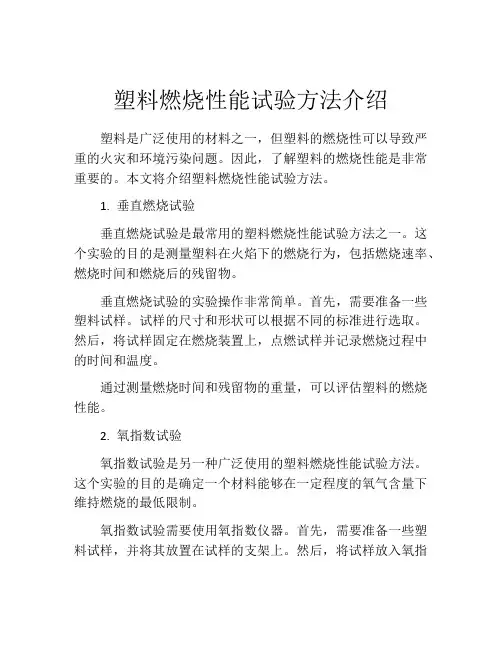 塑料燃烧性能试验方法介绍