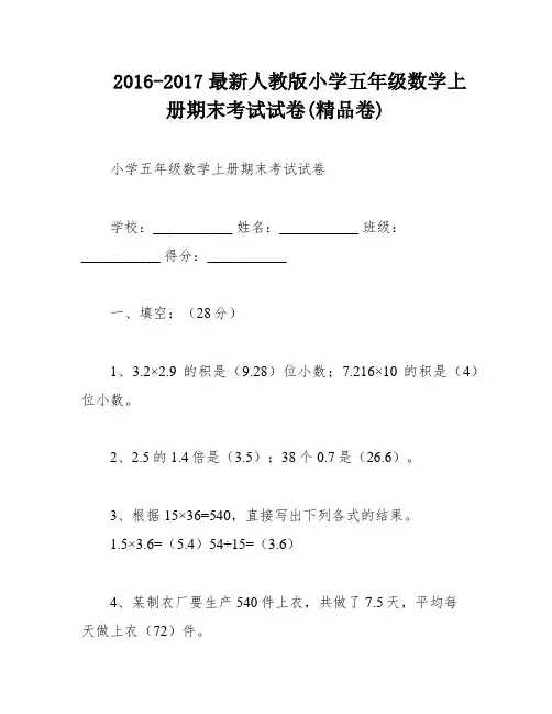 2016-2017最新人教版小学五年级数学上册期末考试试卷(精品卷)