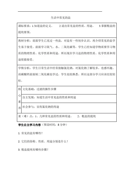 仁爱版初中化学九下 7.3 生活中常见的盐  教案 