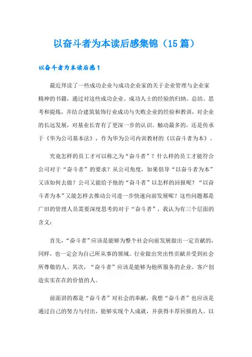 以奋斗者为本读后感集锦(15篇)