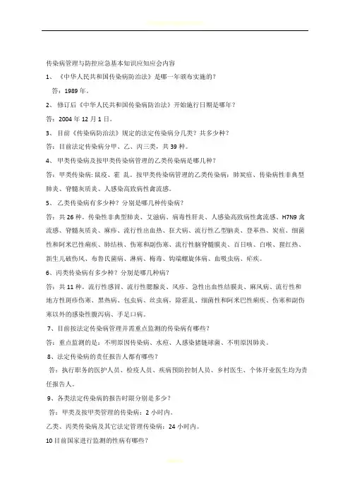 传染病管理与防控应急基本知识应知应会内容