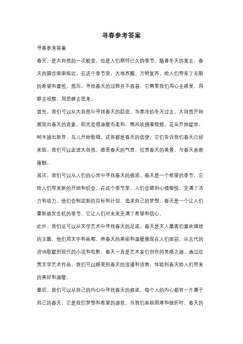 寻春参考答案